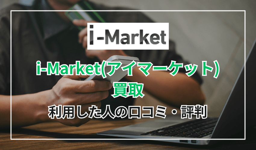 i-Market（アイマーケット）を実際に利用した人の口コミ・評判