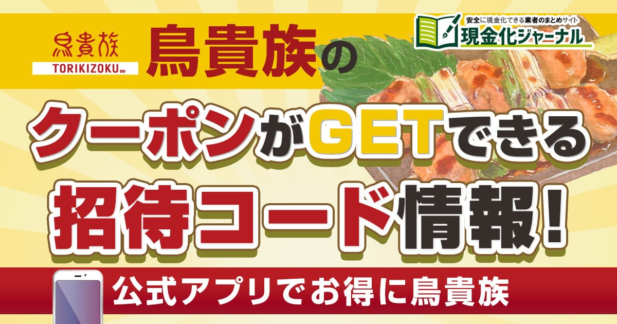 鳥貴族のクーポンがGETできる招待コード情報！公式アプリでお得に鳥貴族