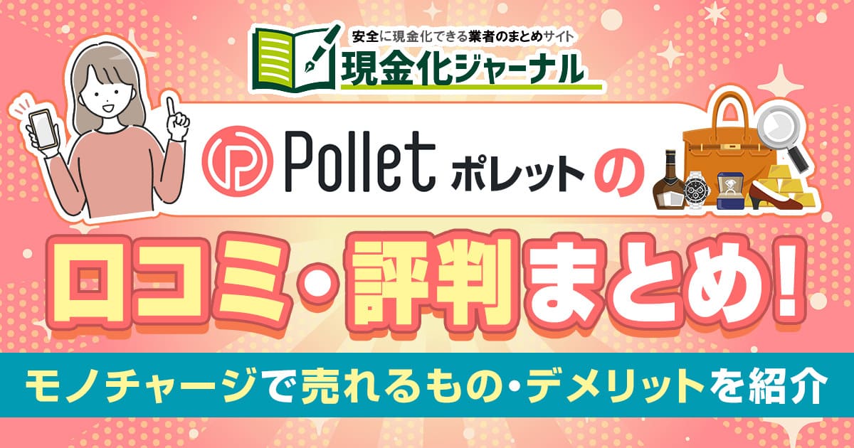 ポレットの口コミ・評判まとめ！モノチャージで売れるもの・デメリットを紹介