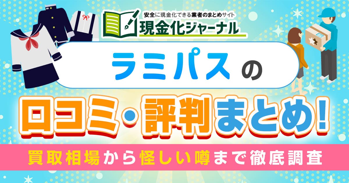 制服買取ラミパスの口コミ・評判まとめ！買取相場から怪しい噂まで徹底調査