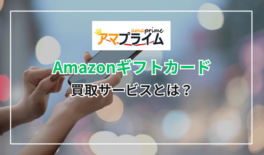Amazonギフトカードの買取サービスとは？