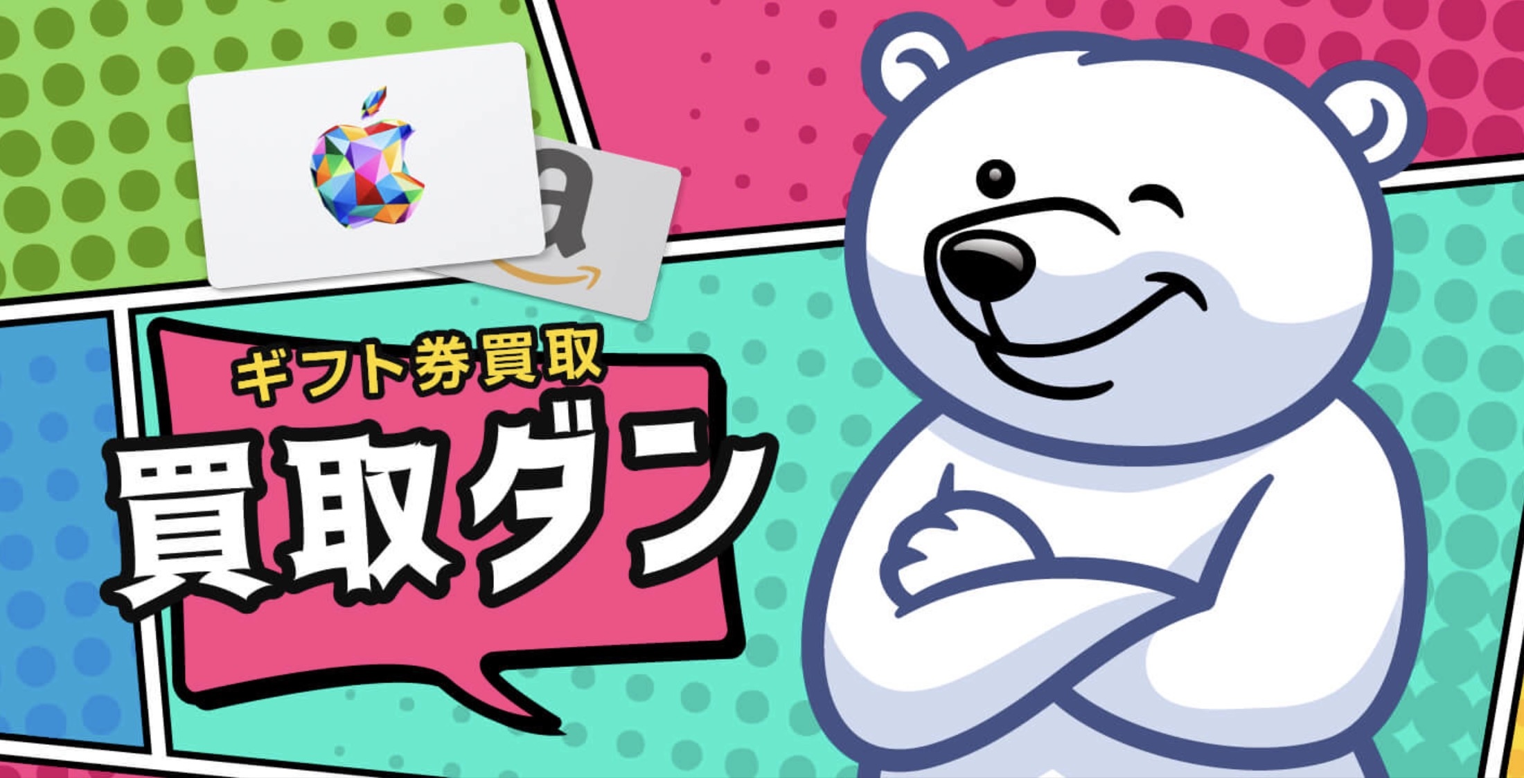 「買取ダン」とは？利用前にサービスと基本情報を確認