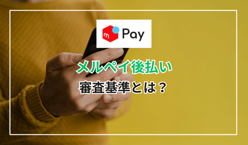 メルペイ後払いの審査基準とは？