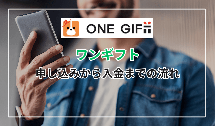 ワンギフトの申し込みから入金までの流れ