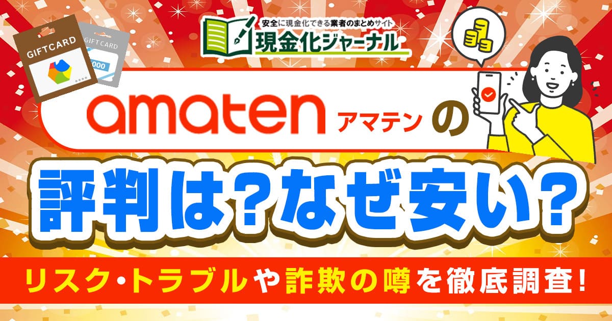 アマテンの評判は？なぜ安い？リスク・トラブルや詐欺の噂を徹底調査！