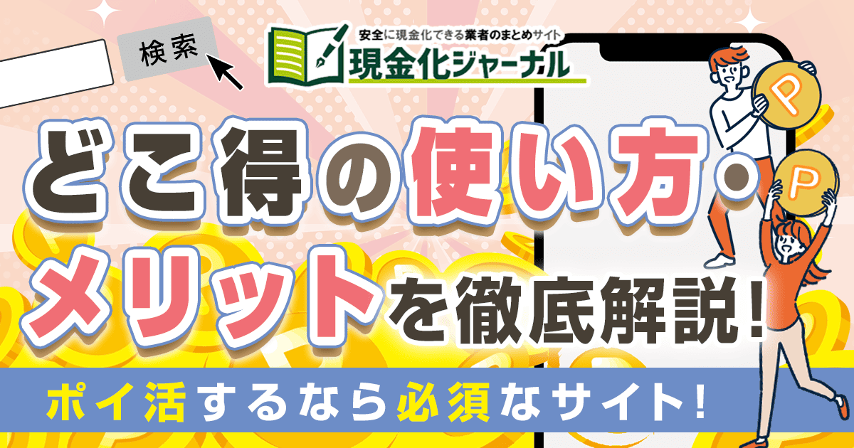 どこ得の使い方・メリットを徹底解説！ポイ活するなら便利なサイト