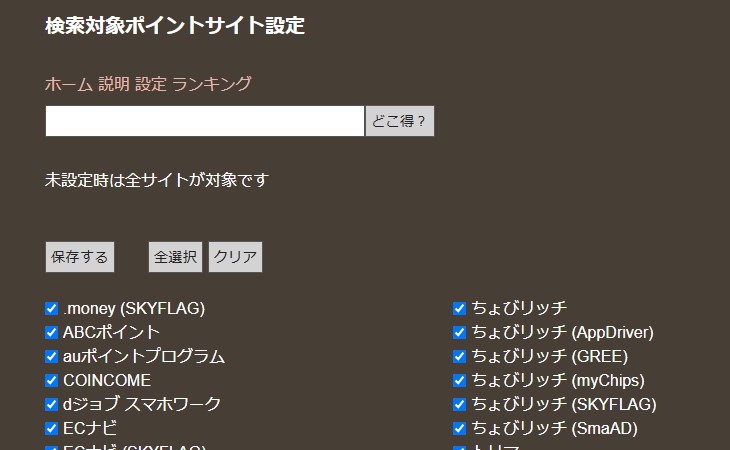 どこ得の検索対象ポイントサイト設定画面