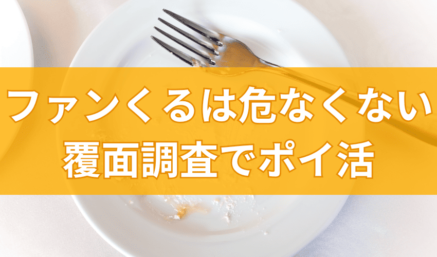 まとめ：ファンくるは危なくない！覆面調査でポイント稼ごう