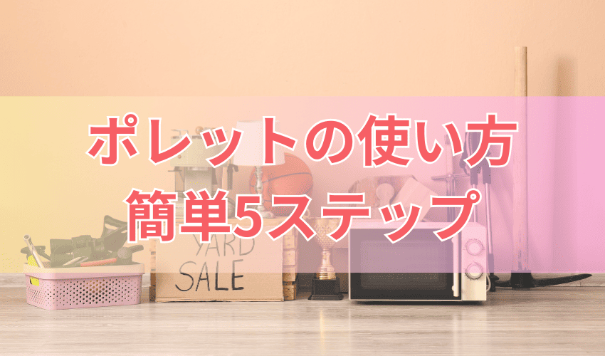 ポレットの使い方は簡単！5ステップ