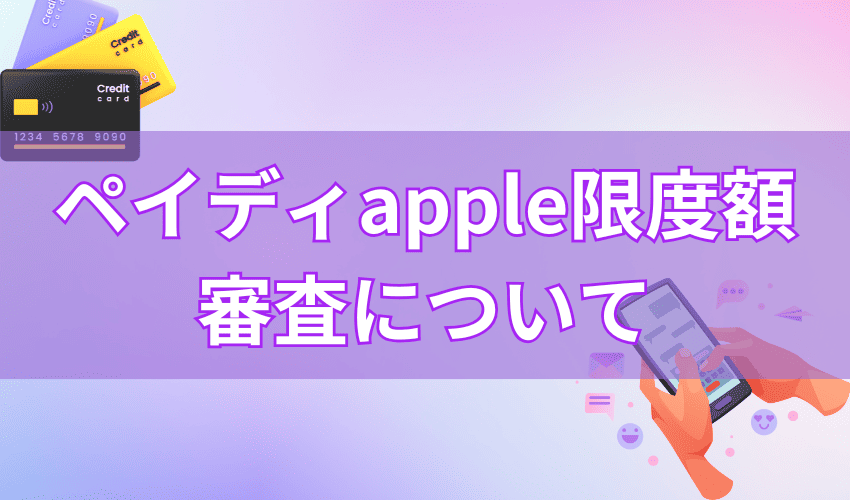 ペイディあと払いプランApple専用の限度額が足りないときの解決策