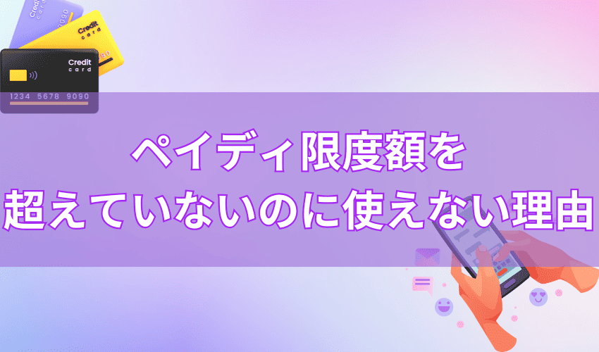 ペイディの限度額を超えてないのに使えない理由