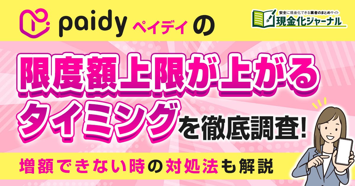 ペイディの限度額上限が上がるタイミングを徹底調査！増額できない時の対処法も解説