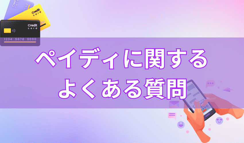 ペイディに関するよくある質問