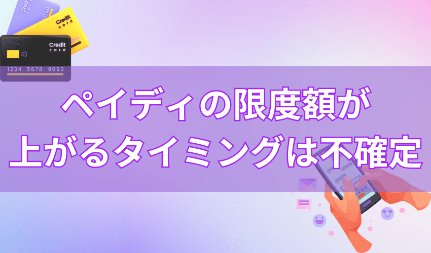 ペイディの限度額が上がるタイミングは不確定