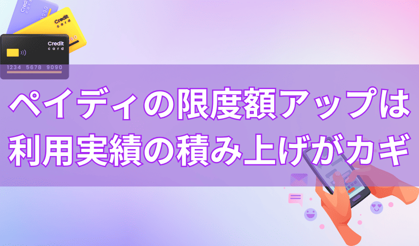 ペイディの限度額を引き上げるには利用履歴を積み上げることがカギ！