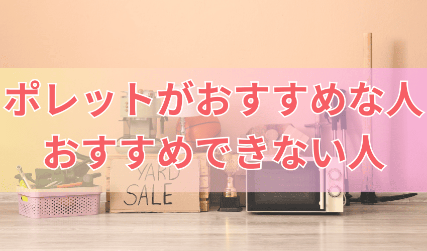 ポレットがおすすめな人とおすすめできない人