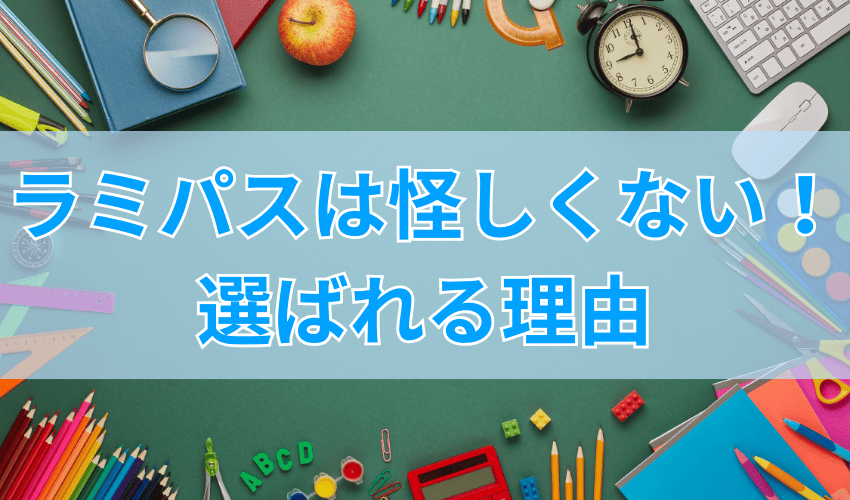 ラミパスは怪しい業者ではない！選ばれる理由を6つ紹介