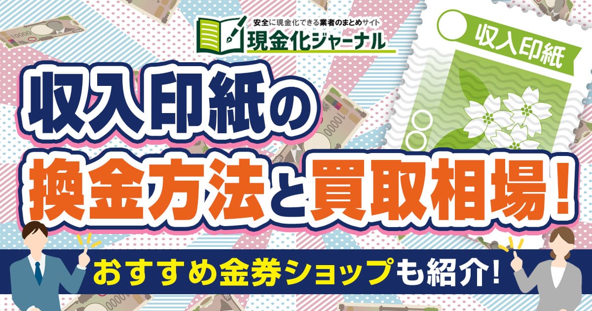 収入印紙の換金方法と買取相場！おすすめ金券ショップも紹介