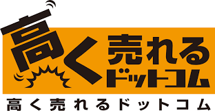 高く売れるドットコム