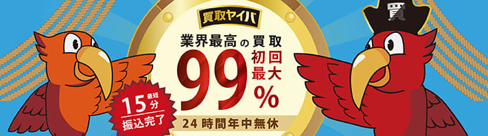 買取ヤイバのバナー