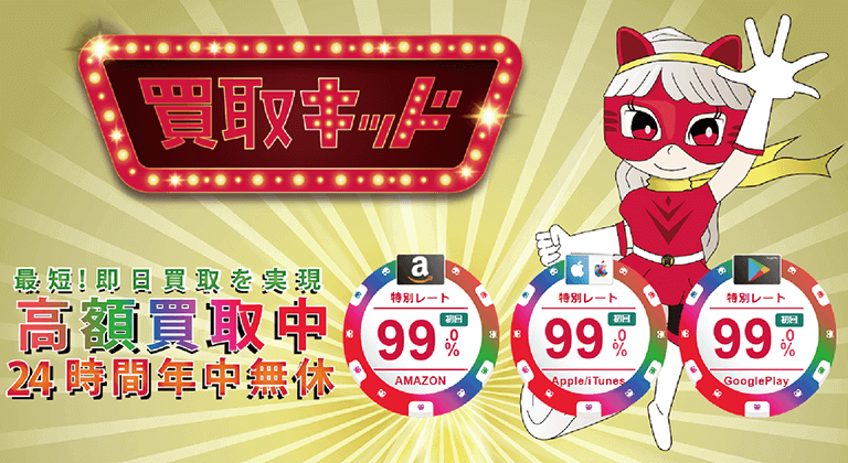買取キッドの初回買取99%バナー