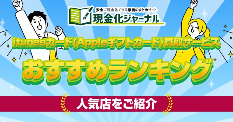 itunesカード(Appleギフトカード)買取サービスおすすめ10選