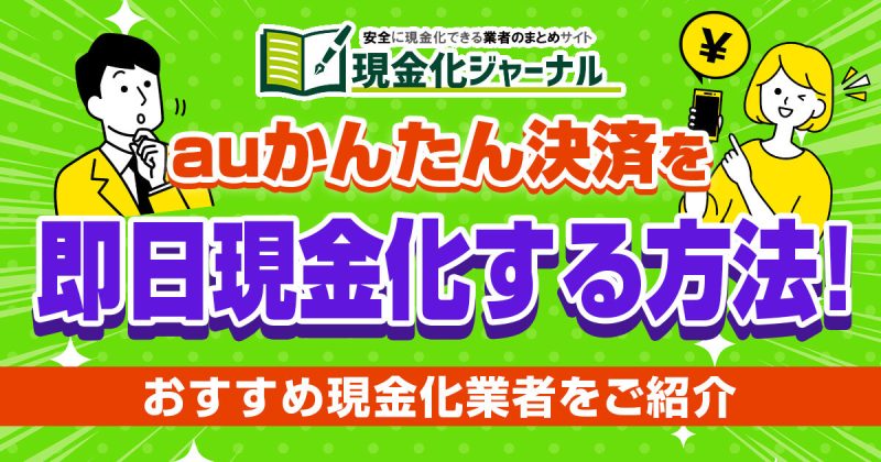 auかんたん決済を即日現金化できるおすすめの現金化業者10選