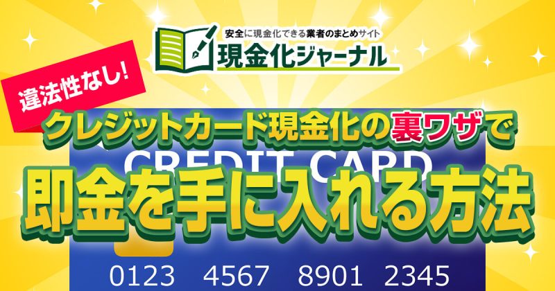 【違法性無し】クレジットカード現金化の裏ワザで即金を手に入れる方法