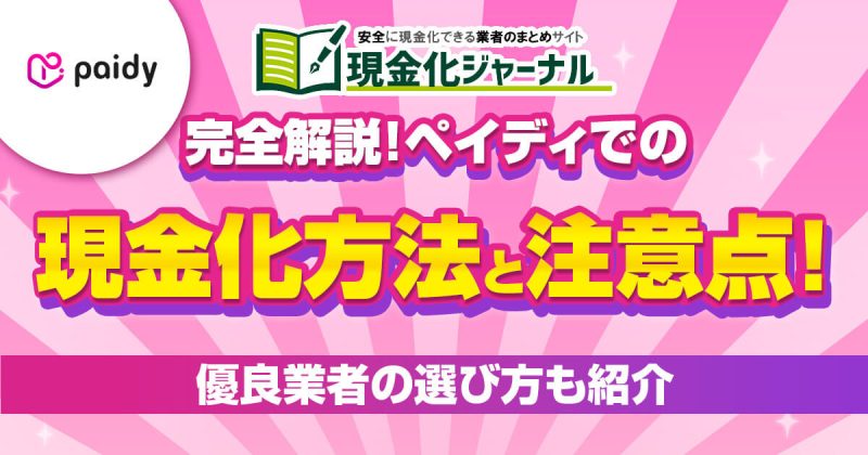 【完全解説】ペイディでの現金化方法と注意点！優良業者の選び方も紹介
