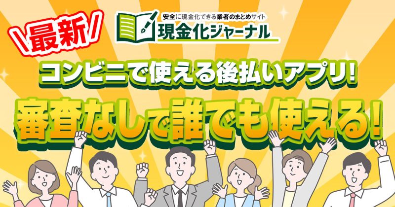 コンビニで使える後払いアプリ13選！審査なしで誰でも使える！