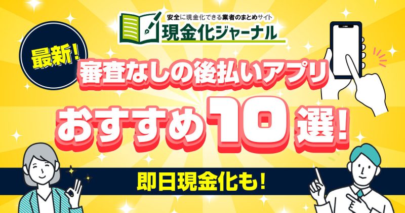 最新！審査なしの後払いアプリおすすめ10選！即日現金化も！