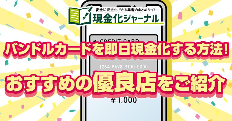 バンドルカードを即日現金化する方法！おすすめ優良店6選