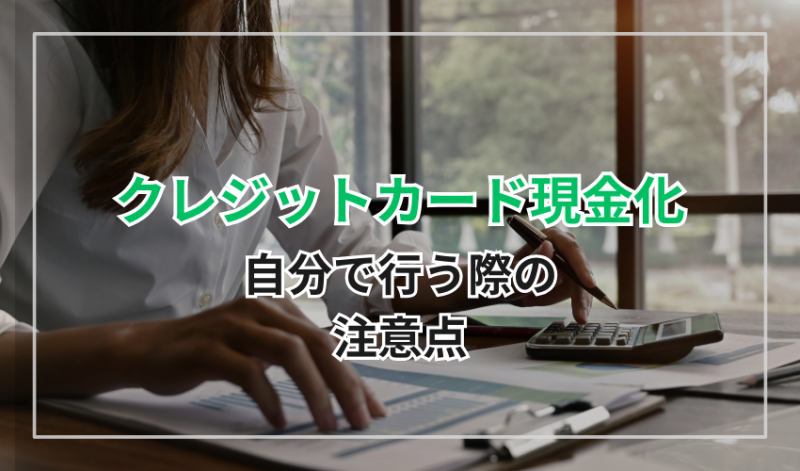 クレジットカード現金化自分で行う注意点