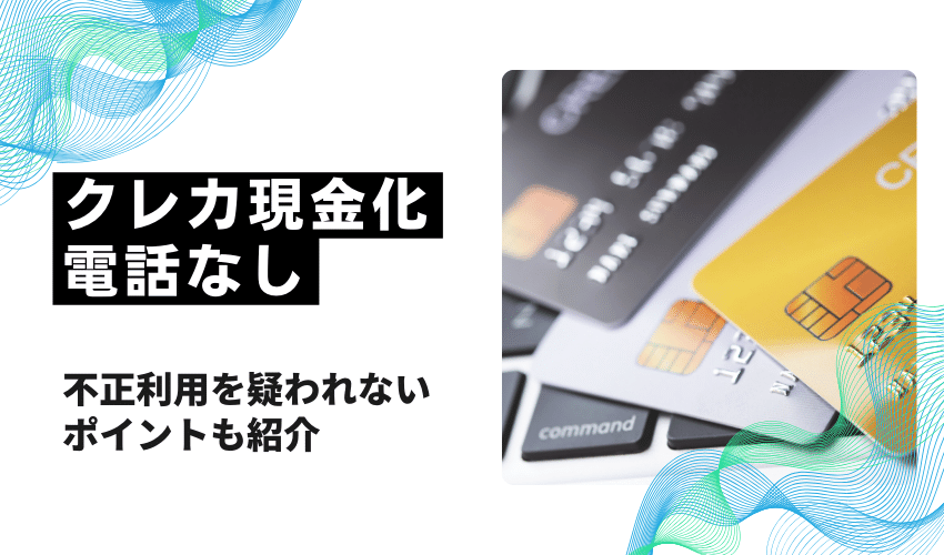 クレジットカード現金化電話なし