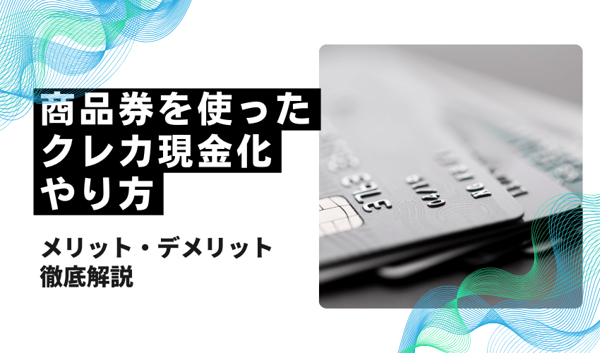 クレジットカード現金化商品券