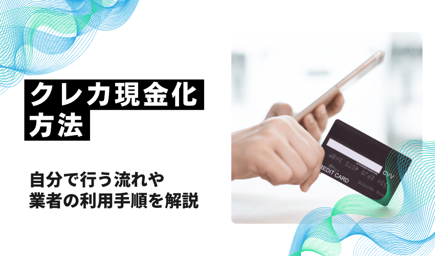 クレジットカード現金化方法