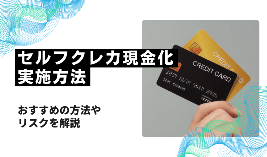 クレジットカード現金化自分で