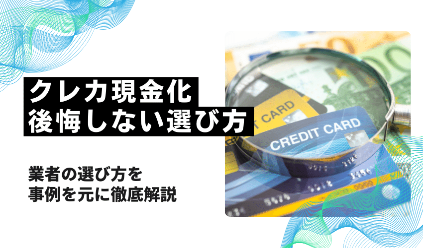 クレジットカード現金化後悔