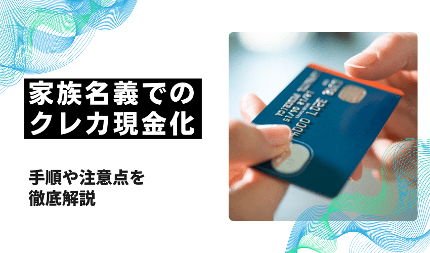 クレジットカード現金化家族他人名義