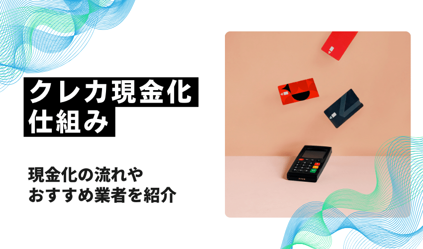 クレジットカード現金化の仕組
