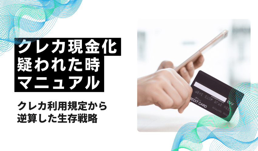 クレジットカード現金化疑われた