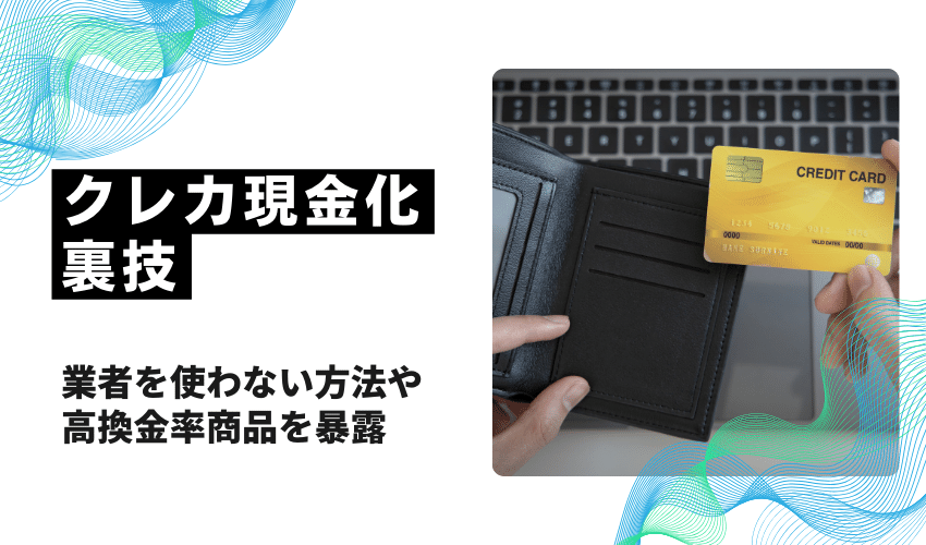 クレジットカード現金化裏技