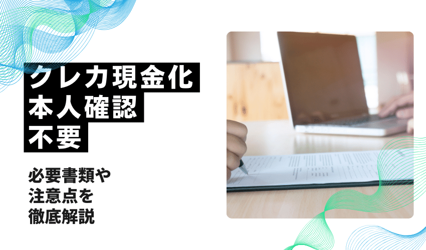 クレジッカード現金化本人確認不要