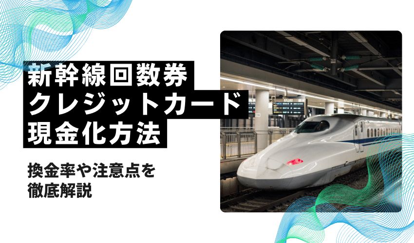 クレジットカード現金化新幹線回数券