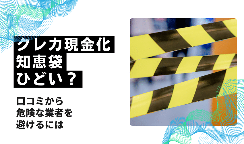 クレジットカード現金化知恵袋