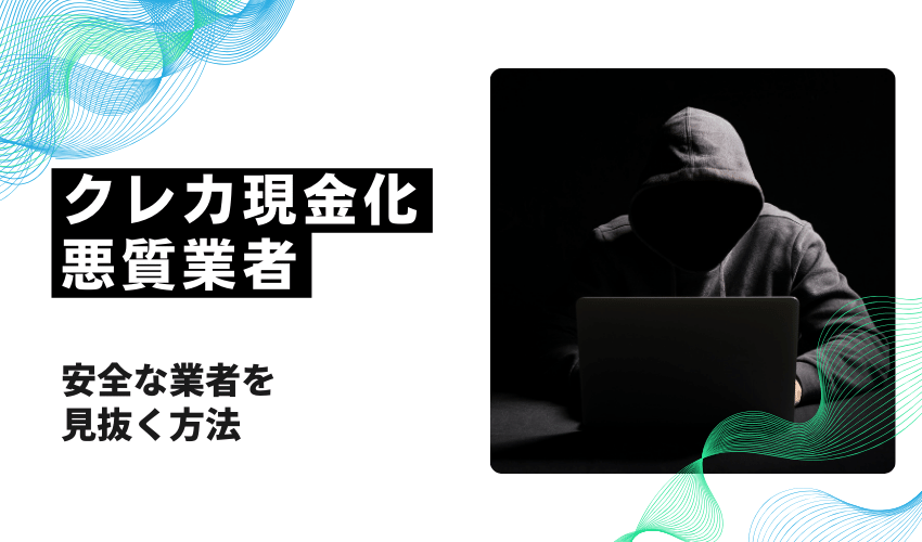 クレジットカード現金化悪質業者