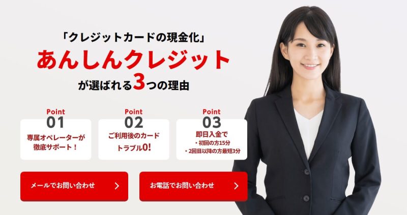 あんしんクレジット