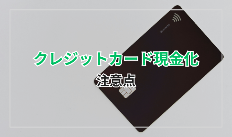 クレジットカード現金化の注意点