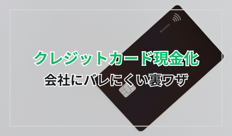 クレジットカード現金化の会社にバレにくい裏ワザ