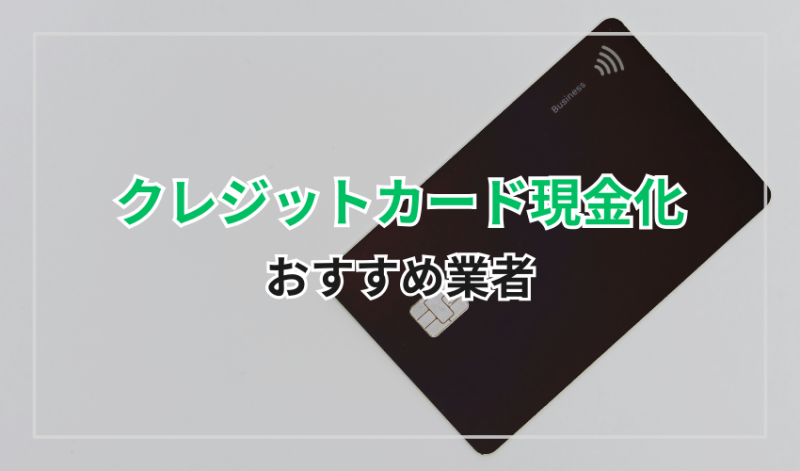 クレジットカード現金化のおすすめ業者